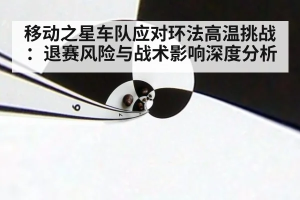 移动之星车队应对环法高温挑战：退赛风险与战术影响深度分析