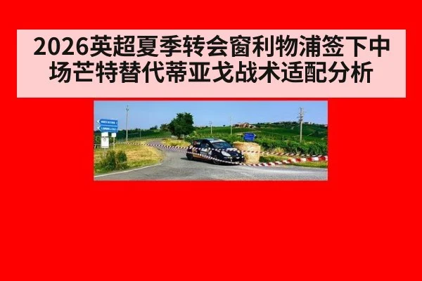 2026英超夏季转会窗利物浦签下中场芒特替代蒂亚戈战术适配分析