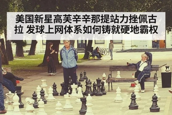 美国新星高芙辛辛那提站力挫佩古拉 发球上网体系如何铸就硬地霸权
