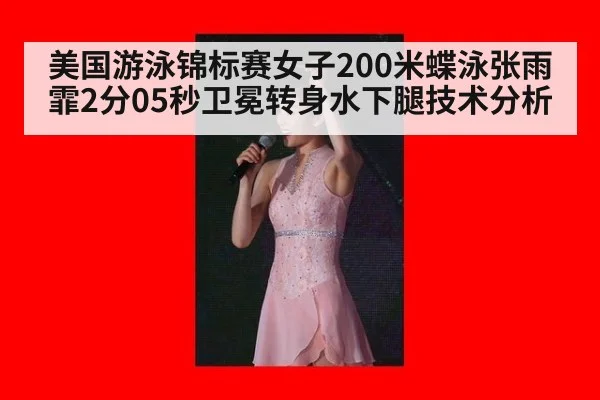 美国游泳锦标赛女子200米蝶泳张雨霏2分05秒卫冕转身水下腿技术分析