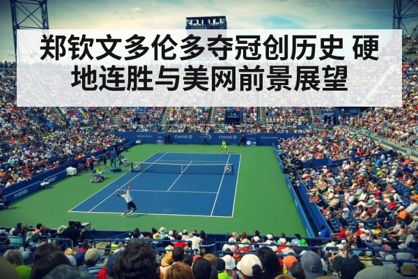 郑钦文多伦多夺冠创历史 硬地连胜与美网前景展望